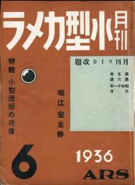 月刊小型カメラ＜月刊ライカ改題＞５巻６号「特集・小型原板の現像」