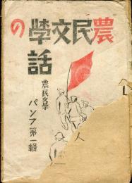 農民文学パンフ第一輯　農民文学の話＜発禁本＞