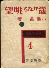 遥かなる眺望　文壇新人叢書. 第4編
