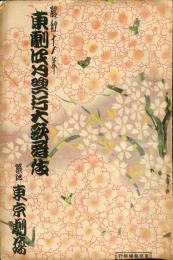 東京劇場　昭和11年4月興行パンフレット
初春を飾る新旧名作揃の大歌舞伎