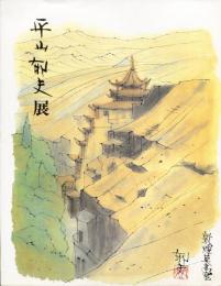 平山郁夫展　世界の文化遺跡を描く