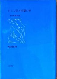 かくも長き痙攣の時 : 二十世紀画家論