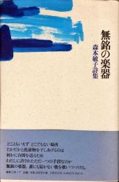 無銘の楽器 : 森本敏子詩集 