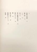 無銘の楽器 : 森本敏子詩集 