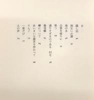 無銘の楽器 : 森本敏子詩集 