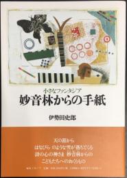 妙音林からの手紙  小さなファンタジア