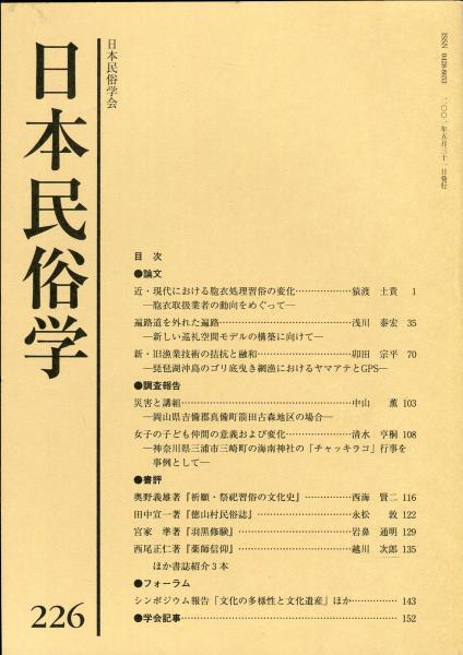 日本民俗学 第226号 Bulletin of the Folklore Society of Japan NIHON
