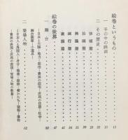 絵巻の世界