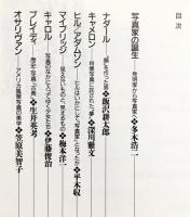 写真家の誕生と１９世紀写真　写真家の時代 １