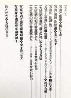写真家の誕生と１９世紀写真　写真家の時代 １