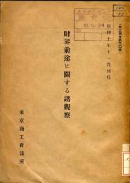 東京商工会議所　・商工調査. 第60号
財界前途に関する諸観察