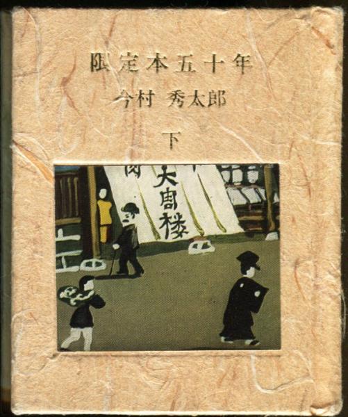 漂えど沈まず 山崎隆夫作品集／山崎隆夫【著】