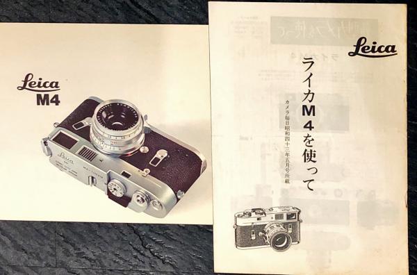 ライカ Leica M4 カタログ1967年大変珍しい シュミット制作日本語版 ライカ Leica M4 カタログ1967年大変珍しい シュミット制作日本