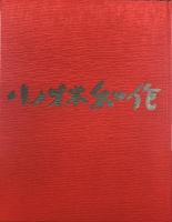 小林和作画集