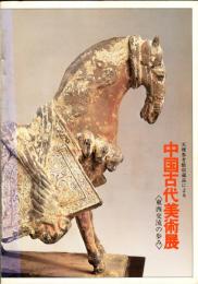 天理参考館収蔵品による　中国古代美術展　「東西交流の歩み」