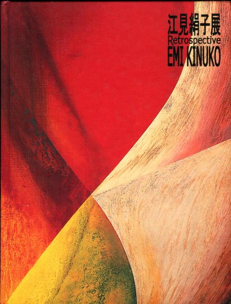 江見絹子展 / 古本、中古本、古書籍の通販は「日本の古本屋」 / 日本の