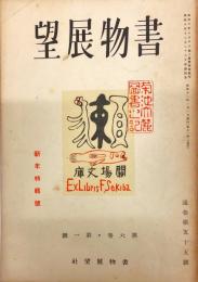 書物展望　６巻１号（通巻５５号)
