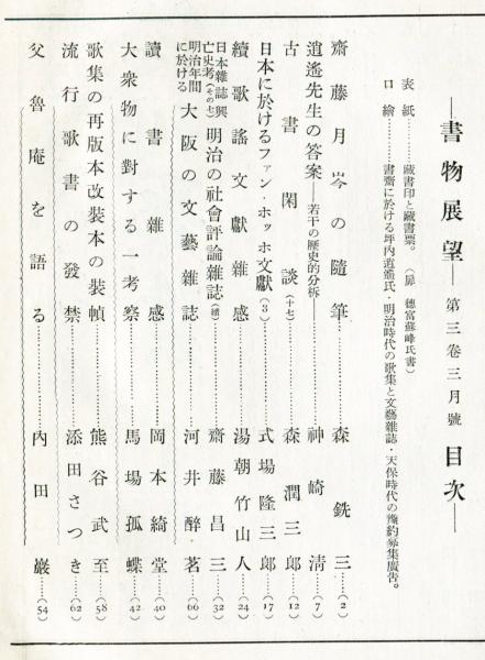 書物展望３巻３号 明治年間に於ける大阪の文芸雑誌 河井酔茗 森銑三 岡本綺堂 式場隆三郎 馬場狐蝶 内田巌 他 古本 中古本 古書籍の通販は 日本の古本屋 日本の古本屋