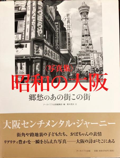 昭和の大阪 郷愁のあの街この街 写真集 アーカイブス出版編集部 編 青木茂夫 文 ハナ書房 古本 中古本 古書籍の通販は 日本の古本屋 日本の古本屋