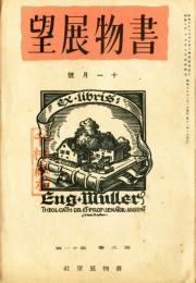 書物展望　３巻１１号「美術雑誌界遠景・正樹克己」