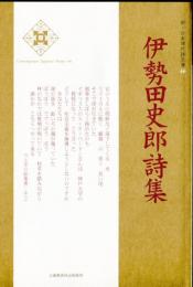 伊勢田史郎詩集  (新・日本現代詩文庫４６）