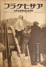 アサヒグラフ　２４巻９号「全日本スキー大会」