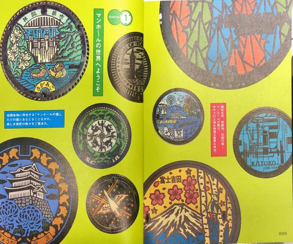 厳選! デザインマンホール大図鑑 (垣下 嘉徳 (監修), 山市 香世 (監修 