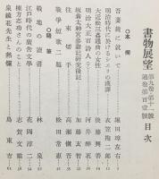 書物展望　9巻11号(通巻101号)「江戸時代の広告文学・花岡淳二」