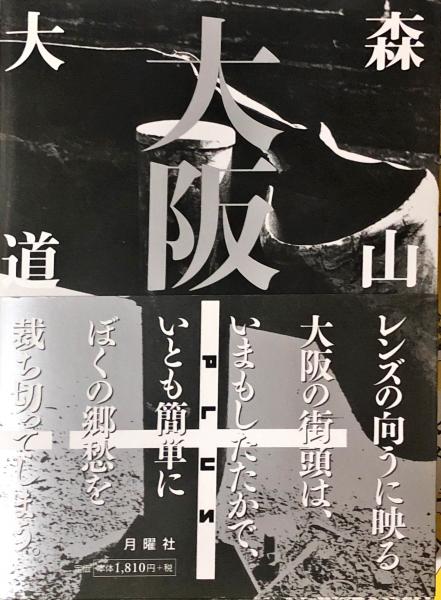 大阪+(おおさかプラス) (森山 大道 (著) ) / 古本、中古本、古書籍の