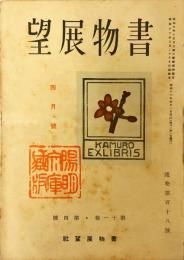 書物展望　11巻4号(通巻118号)「石版随筆・織田一麿」