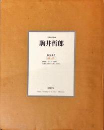 日本現代版画　駒井哲郎＜Ａ版限定８５部＞銅版画「海鳴り」１葉入り