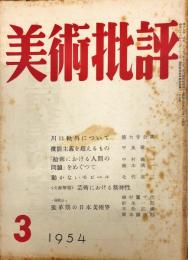 美術批評　27号「川口軌外について・徳大寺公英」