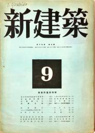 新建築　１９巻９号（昭和１８年９月）　事務所建築特輯