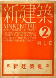 新建築　７巻２号　「新議院建築概説」