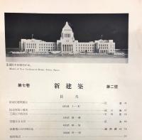 新建築　７巻２号　「新議院建築概説」