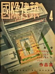 国際建築　１８巻４号　= The International review of architecture. 18(4);1951年・4月号