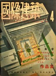 国際建築　１８巻４号　= The International review of architecture. 18(4);1951年・4月号