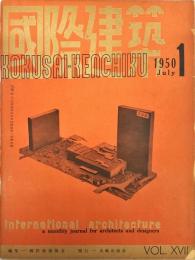 国際建築　１７巻１号（復刊第１号）　
The International review of architecture. 17(1);1950年・7月号