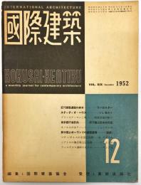 国際建築　１９巻１３号　=The International review of architecture. 19(13);1952年・12月号