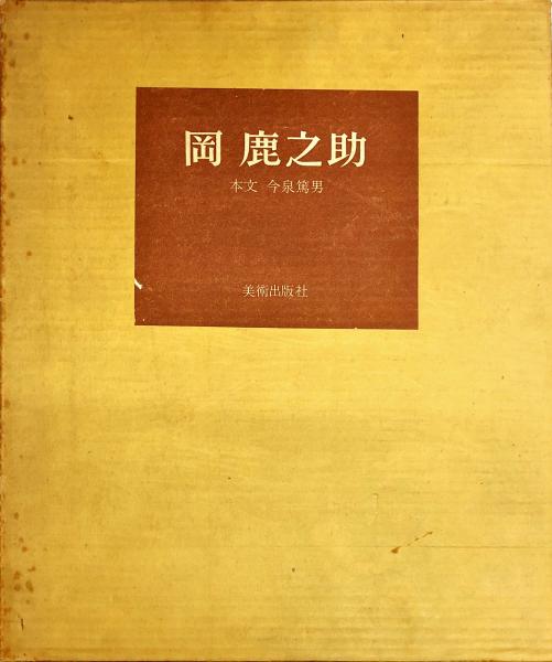 岡鹿之助(岡 鹿之助 (著), 本文 今泉 篤男 (著)) / ハナ書房 / 古本