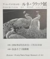 ルネ・ラリック展  １９９４年奈良そごう美術館
