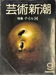 芸術新潮　34巻9号(1983年9月)　特集　ナイル河/関東大震災をみた画家の眼