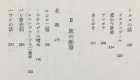 旅の断章