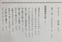 笑わせて笑わせて　桂　枝雀