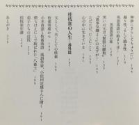 笑わせて笑わせて　桂　枝雀