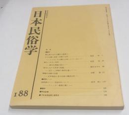 日本民俗学　第188号
Bulletin of the Folklore Society of Japan 
NIHON-MINZOKUGAKU