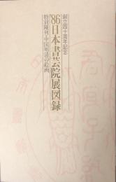 日本書芸院展図録 : 特別陳列・中国明清の絵画 '86 