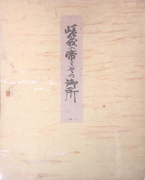 嵯峨の帝とその御所 勅封心経1500年記念出版 帙入　希少青表紙本付きセット 嵯峨の帝とその御所 勅封心経1500年記念出版 帙入 / 古本、中古