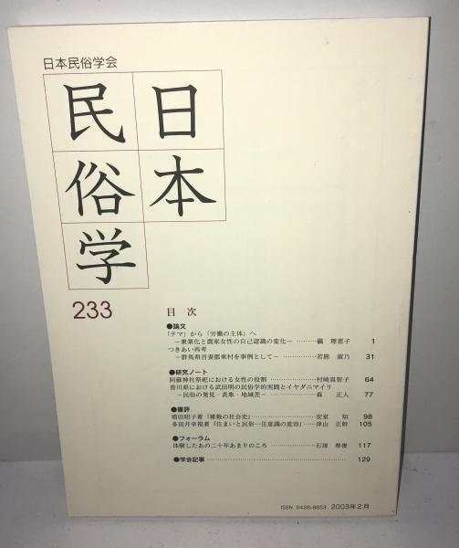 日本民俗学 第233号 Bulletin of the Folklore Society of Japan NIHON ...