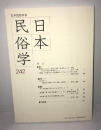 日本民俗学　第242号
Bulletin of the Folklore Society of Japan 
NIHON-MINZOKUGAKU